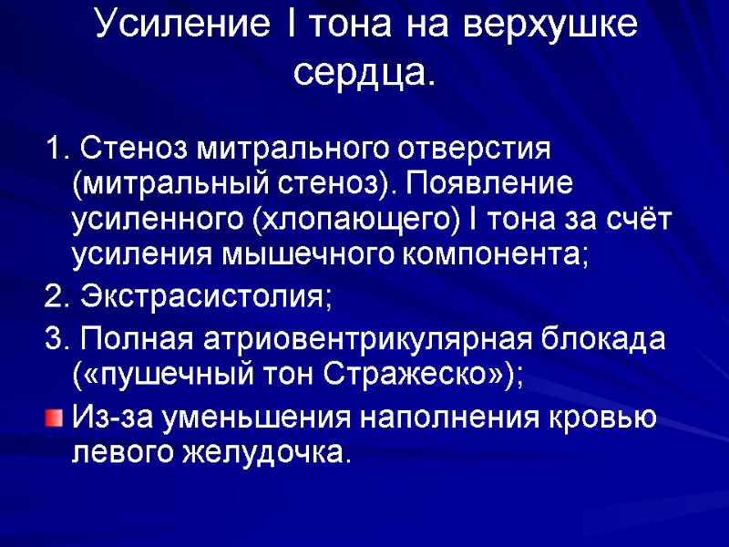 Усиление I тона на верхушке сердца. 1. Стеноз митрального отверстия (митральный стеноз). Появление усиленного Усиление I тона на верхушке сердца. 1. Стеноз митрального отверстия (митральный стеноз). Появление усиленного